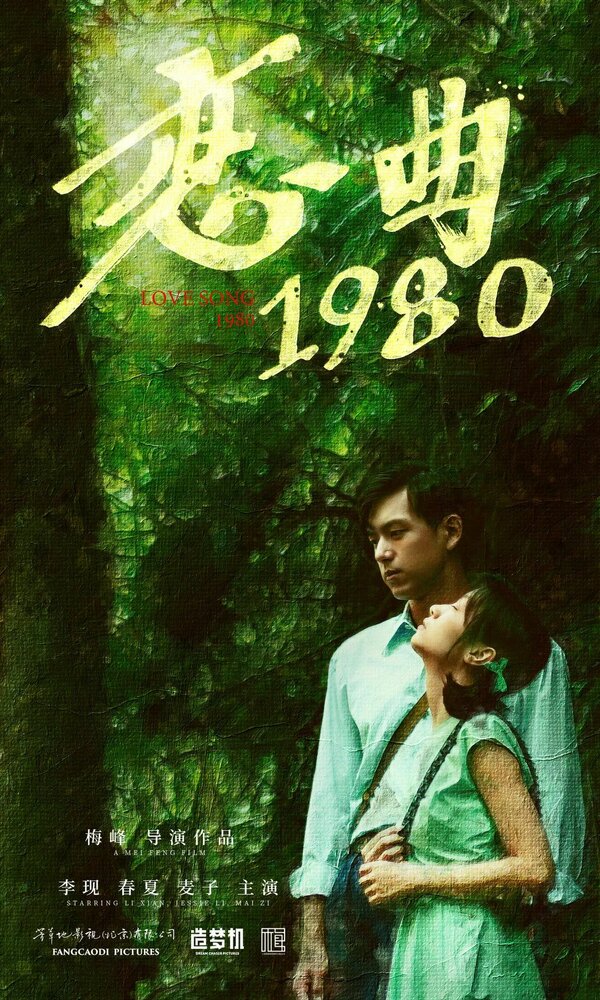 Песнь любви 1980 (2020) постер