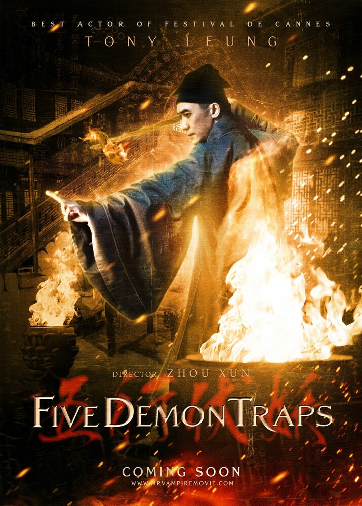 Пять демонических ловушек (2012) постер