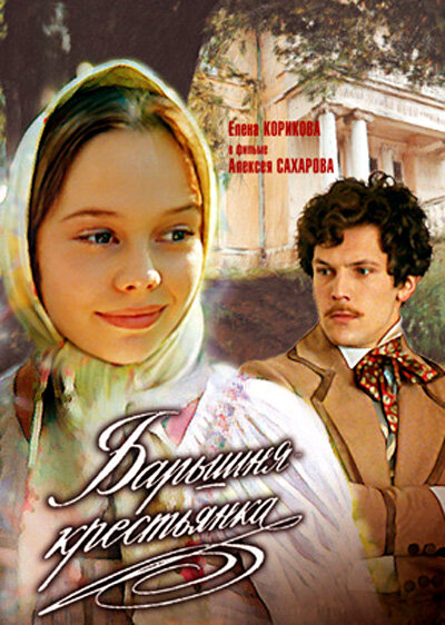 Барышня-крестьянка (1995) постер