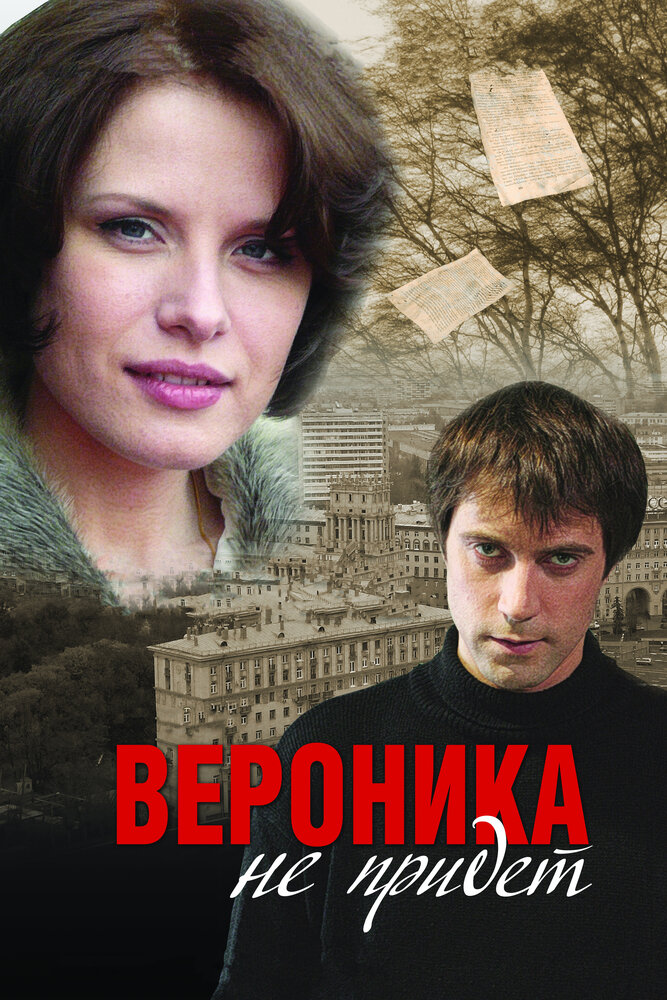 Вероника не придет (2008) постер