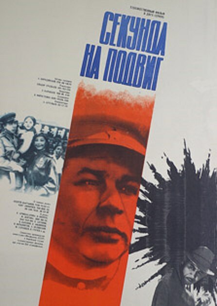 Секунда на подвиг (1985) постер