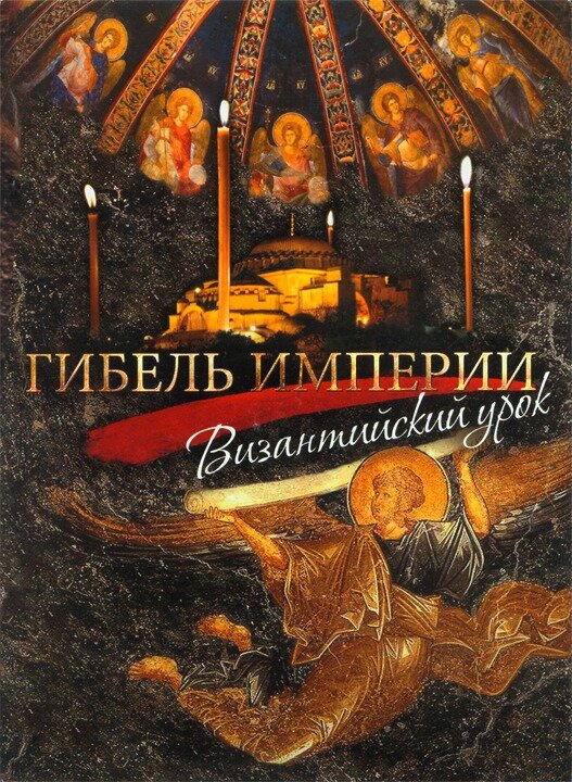 Гибель империи. Византийский урок (2008) постер