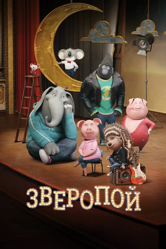 Зверопой (2016) постер