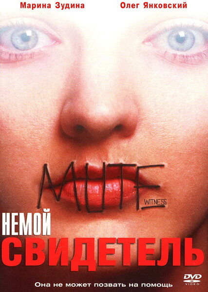 Немой свидетель (1995) постер