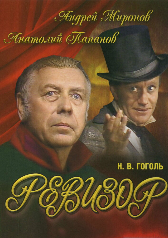 Ревизор (1982) постер