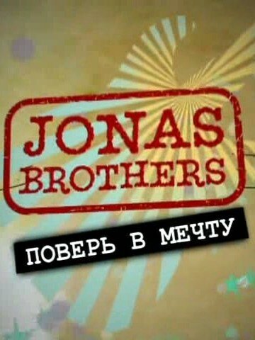 Jonas Brothers: Живя мечтой (2008) постер