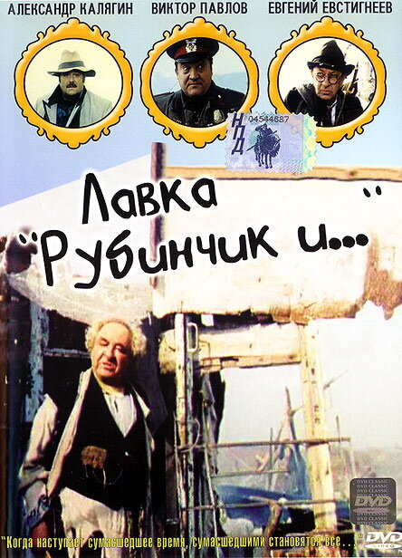 Лавка «Рубинчик и...» (1992) постер