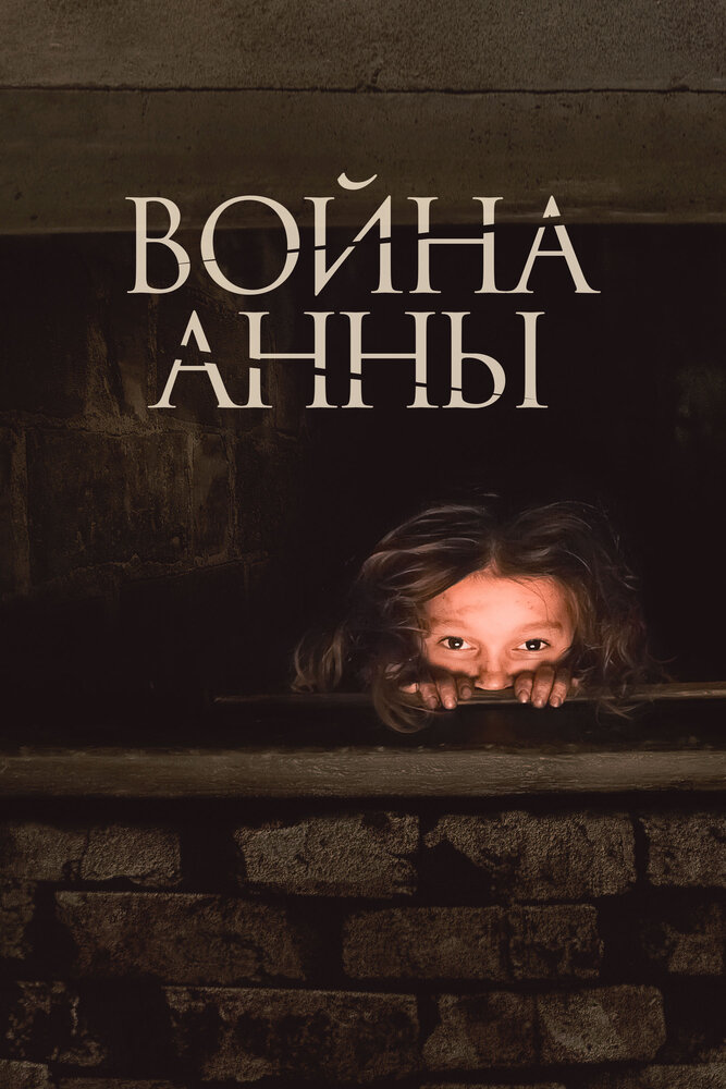 Война Анны (2018) постер