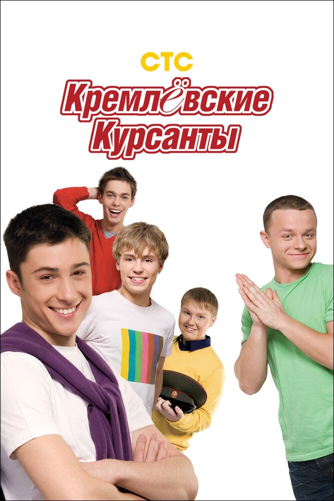 Кремлевские курсанты (2009) постер