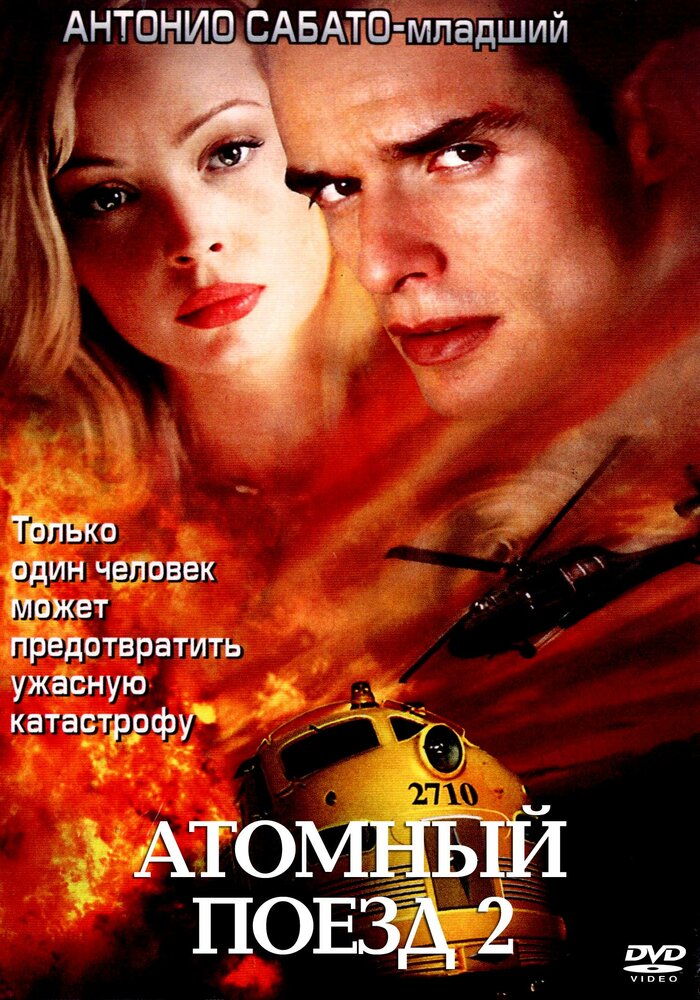 Атомный поезд 2 (2002) постер