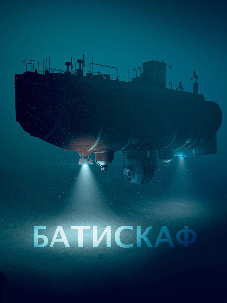 Батискаф (2020) постер