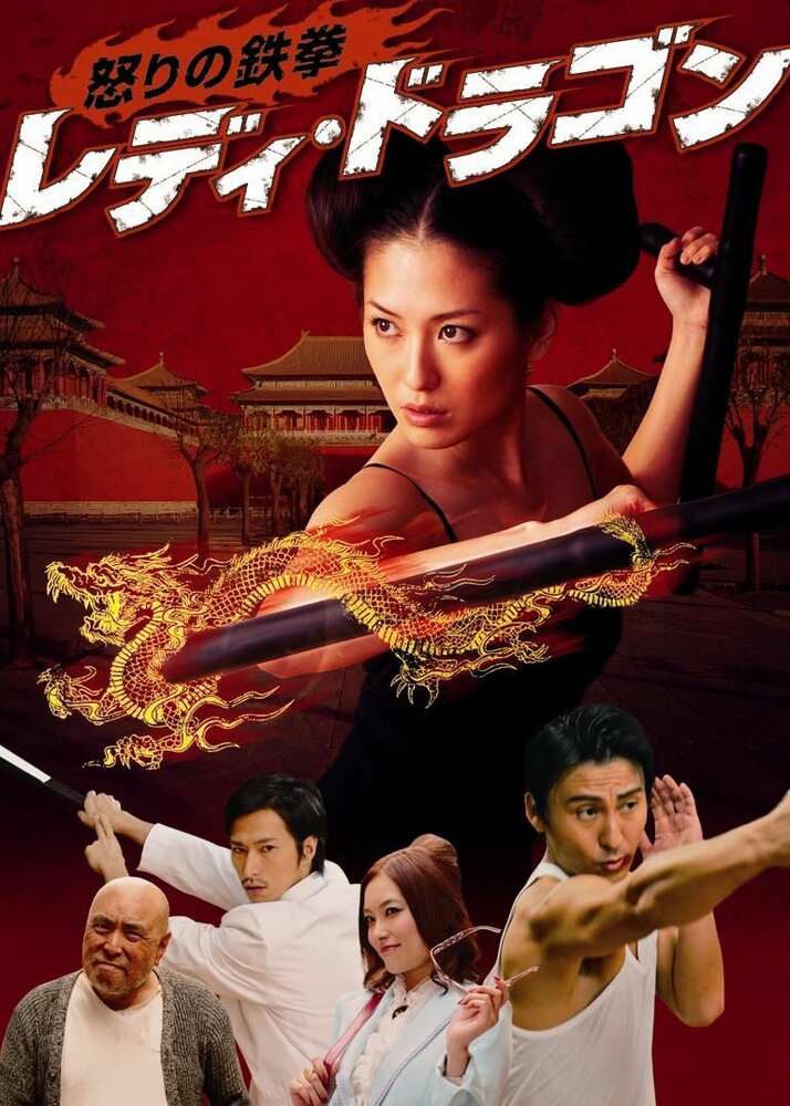 Ikari no tekken: Lady Dragon (2012) постер