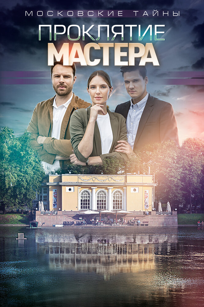 Московские тайны. Проклятие Мастера (2019) постер