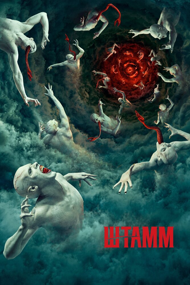 Штамм (2014) постер