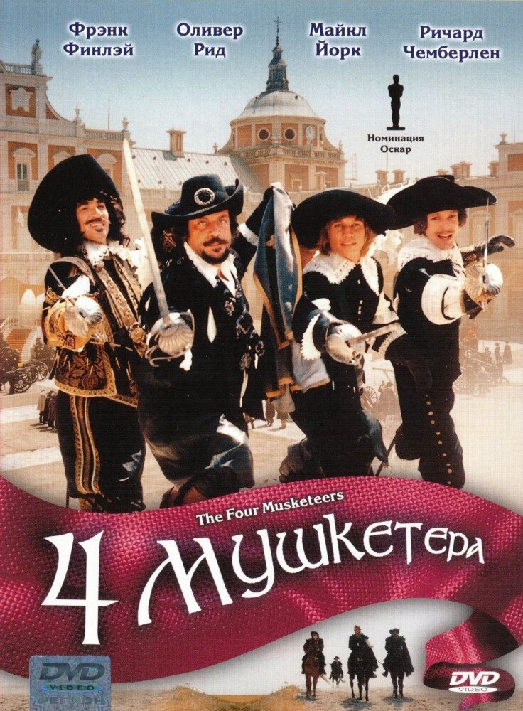 Четыре мушкетера (1974) постер