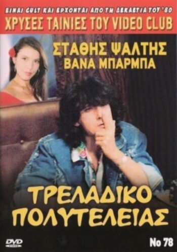 Традиционная роскошь (1989) постер