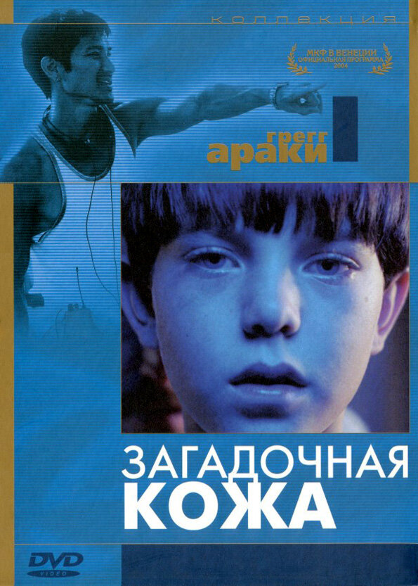 Загадочная кожа (2004) постер
