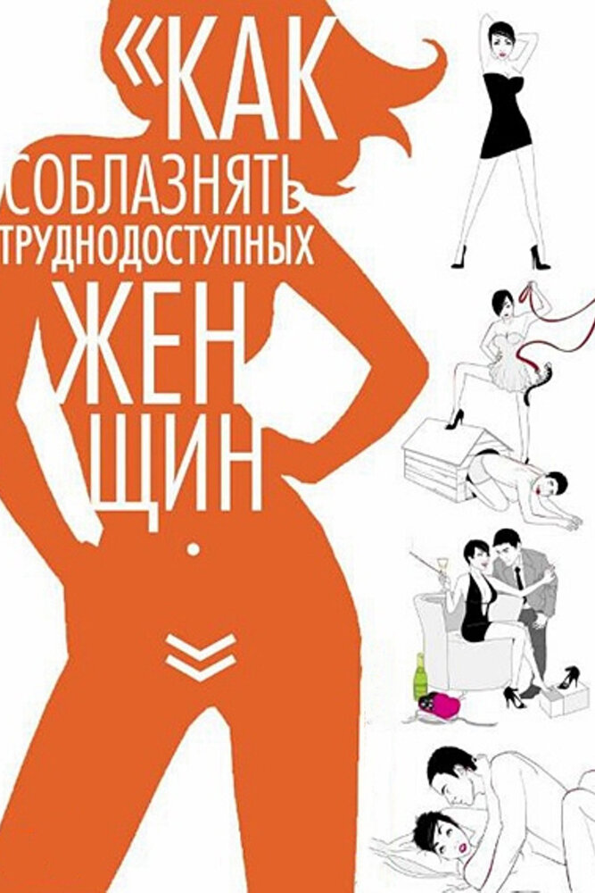 Как соблазнять труднодоступных женщин (2009) постер