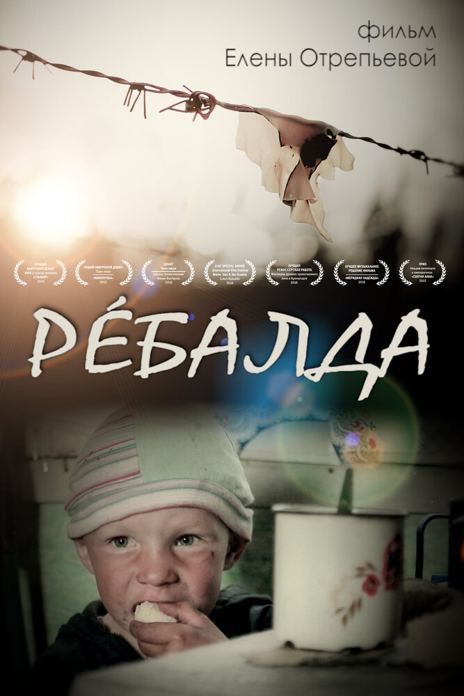 Ребалда (2014) постер