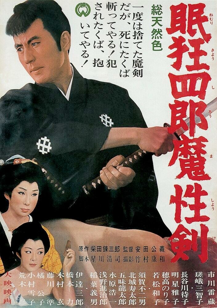 Нэмури Кёсиро 6: Меч сатаны (1965) постер