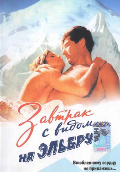 Завтрак с видом на Эльбрус (1993) постер
