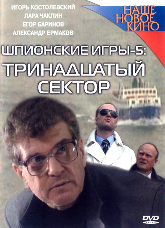 Шпионские игры: Тринадцатый сектор (2007) постер