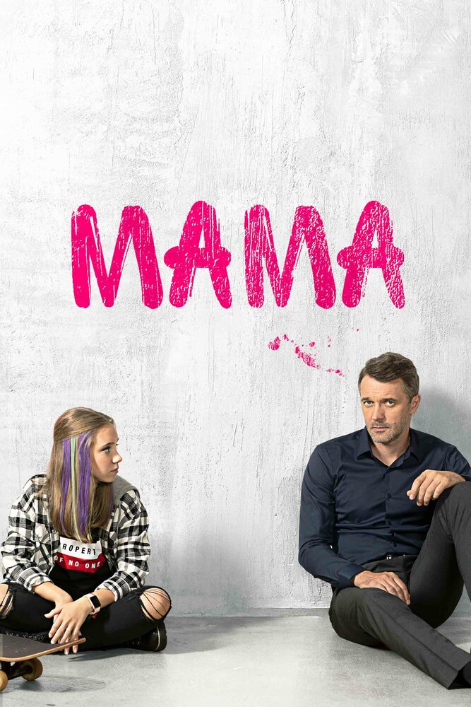 Мама (2018) постер