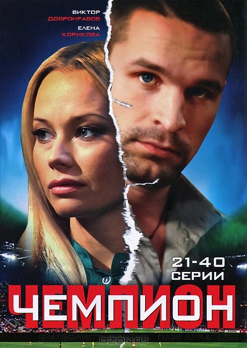 Чемпион (2008) постер