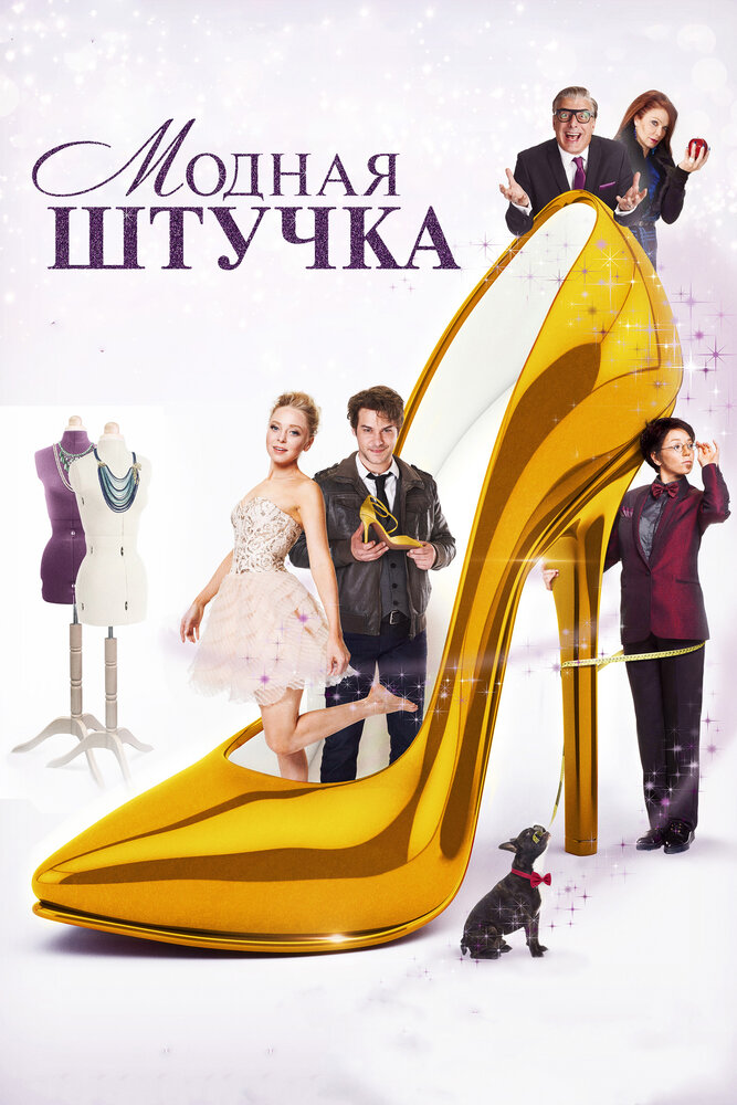 Модная штучка (2014) постер