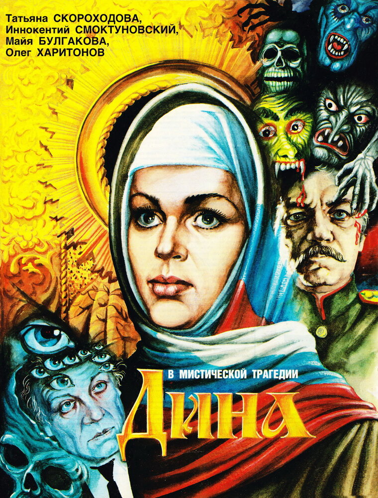 Дина (1990) постер