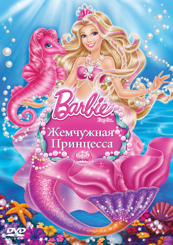 Барби: Жемчужная Принцесса (2014) постер