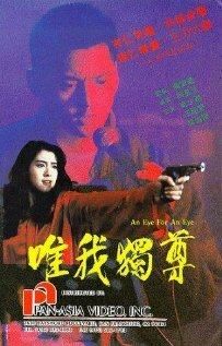 Око за око (1990) постер