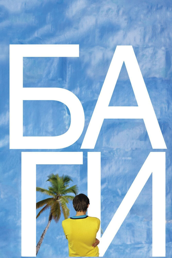 БАгИ (2010) постер