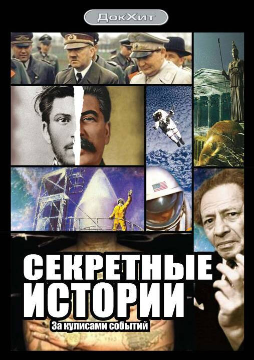 Секретные истории (2006) постер