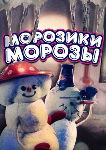 Морозики-морозы (1986) постер