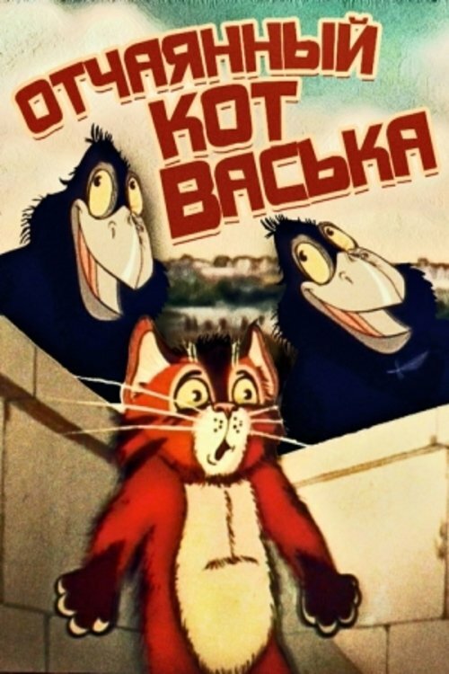 Отчаянный кот Васька (1985) постер