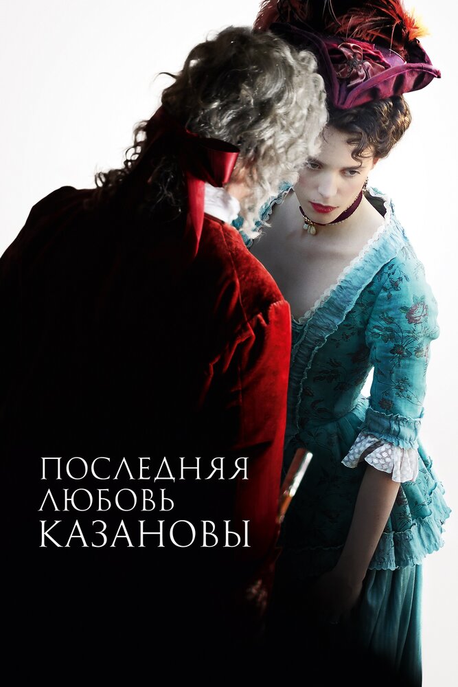 Последняя любовь Казановы (2019) постер