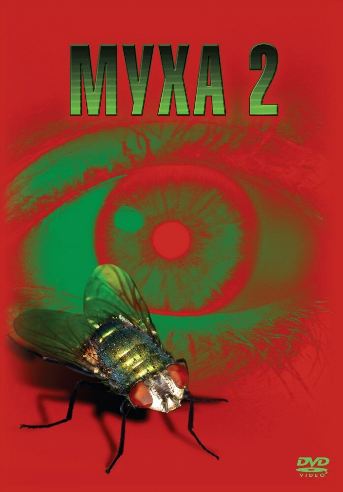 Муха 2 (1989) постер