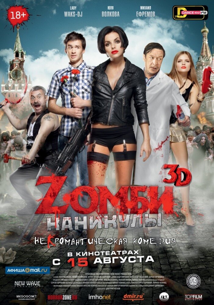 Zомби каникулы (2013) постер