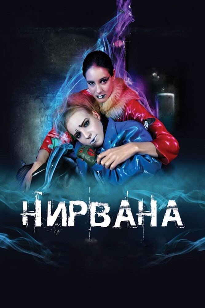 Нирвана (2008) постер