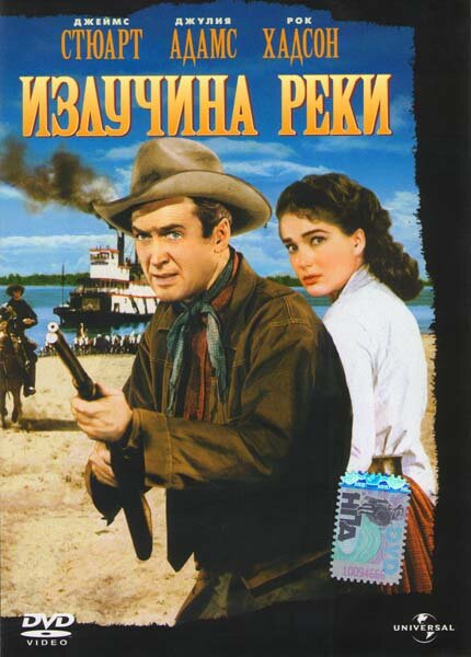 Излучина реки (1951) постер