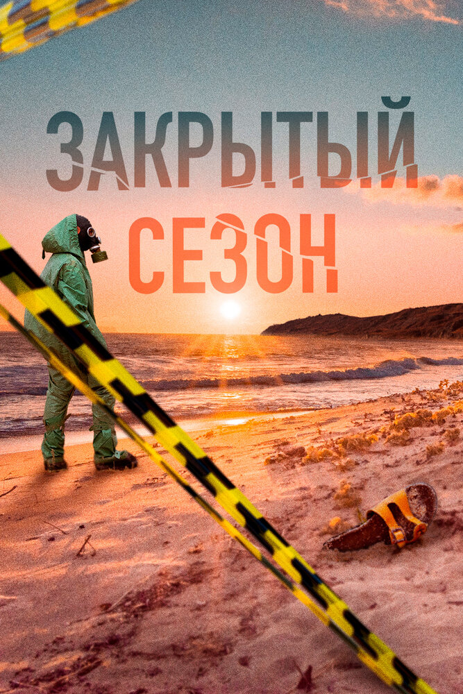 Закрытый сезон (2020) постер