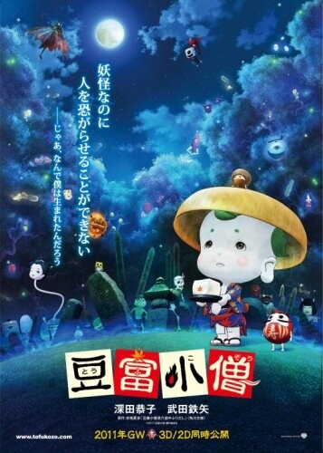 Приключения мальчика Тофу (2011) постер