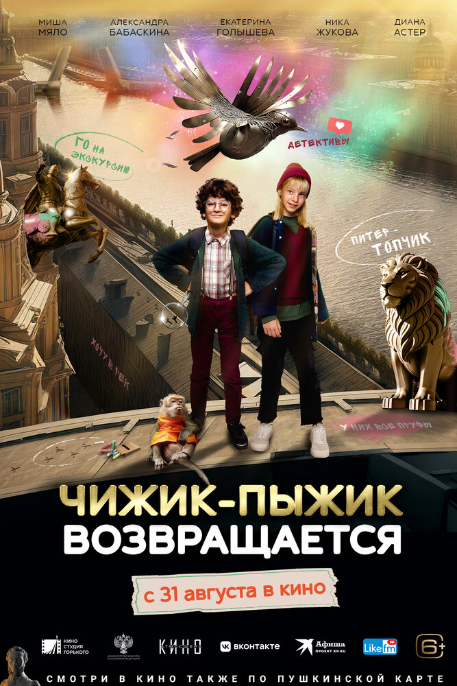 Чижик-Пыжик возвращается (2023) постер
