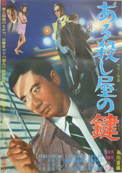 Aru koroshiya no kagi (1967) постер