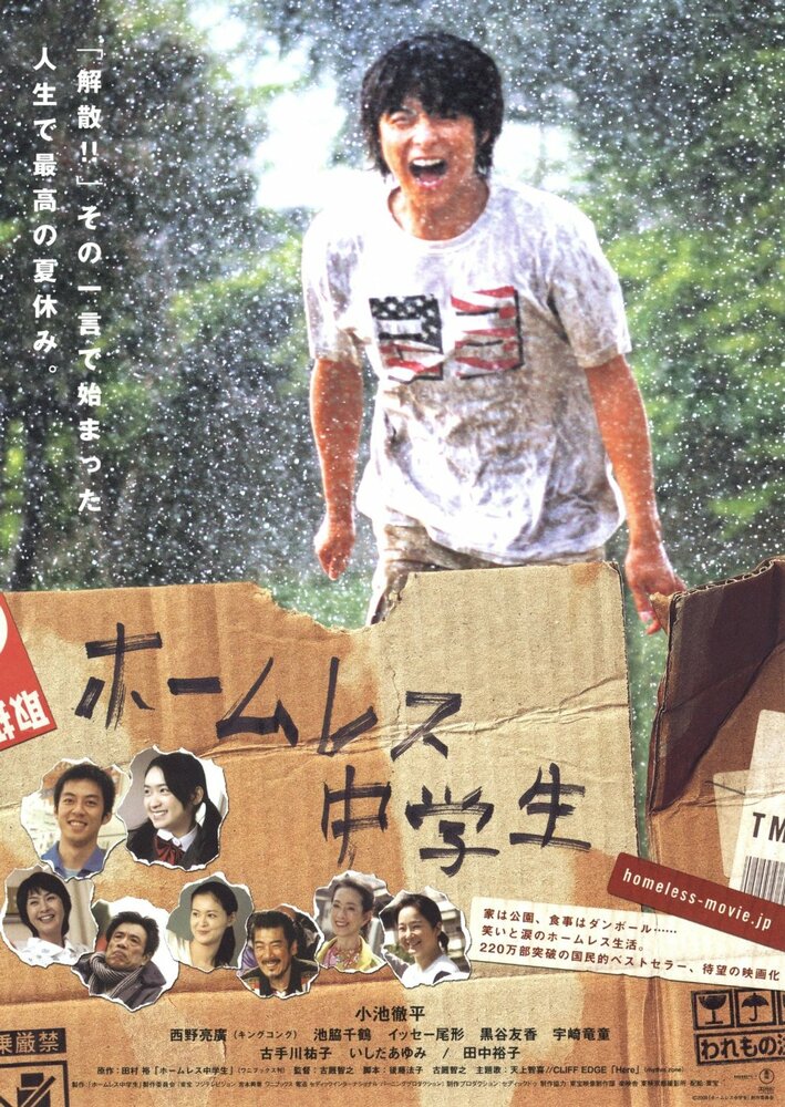 Бездомный ученик (2008) постер