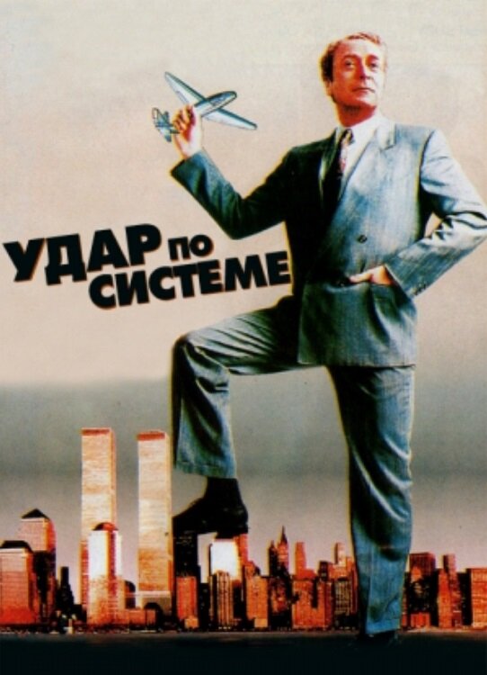 Удар по системе (1990) постер