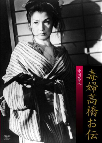 Ведьма Такахаси Одэн (1958) постер