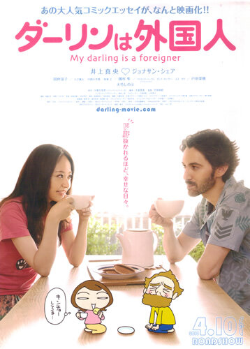 Мой жених – иностранец (2010) постер