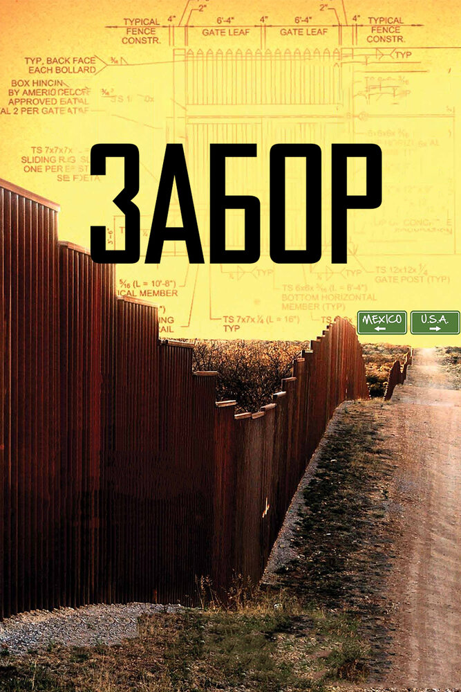 Забор (2010) постер
